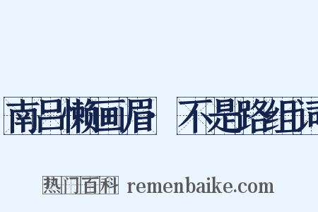 南吕懒画眉·不是路组词是什么意思的图片